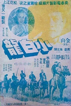 Постер: 小白龙