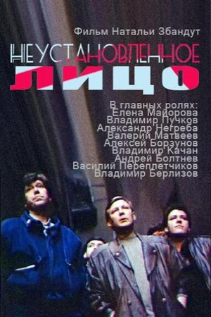Постер: Неустановленное лицо