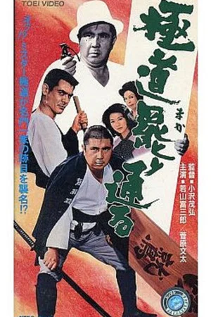 Постер: A Yakuza Has His Way