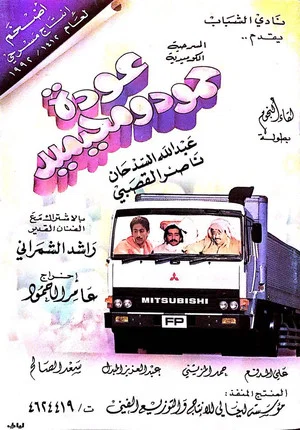 Постер: عودة حمود ومحيميد