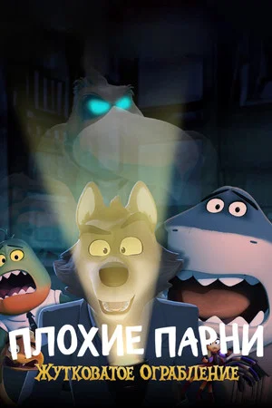 Постер: Плохие Парни: Жутковатое Ограбление