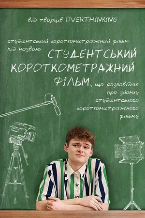 Постер: Student Short Film