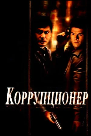 Постер: Коррупционер