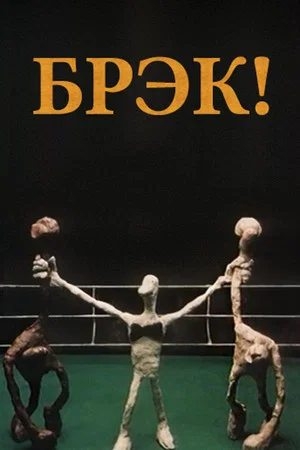 Постер: Брэк!