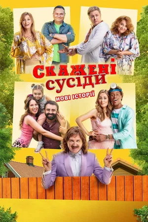 Постер: Skazheni susidy. Novi istoriyi