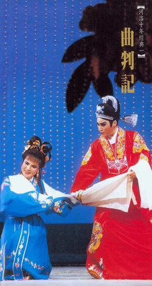 Постер: 曲判記