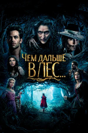 Постер: Чем дальше в лес