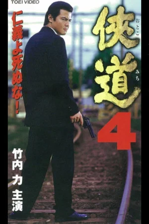 Постер: Otoko Michi 4