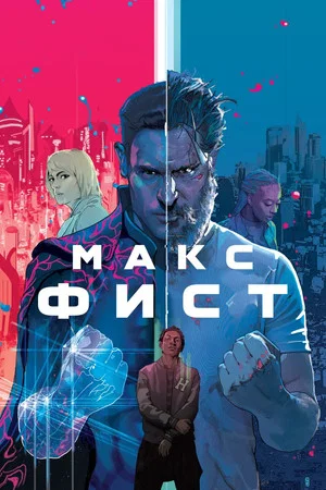 Постер: Макс Фист