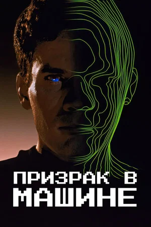 Постер: Призрак в машине