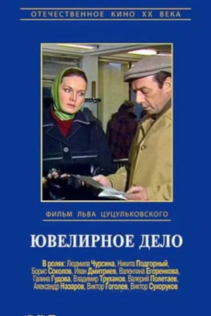 Постер: Ювелирное дело