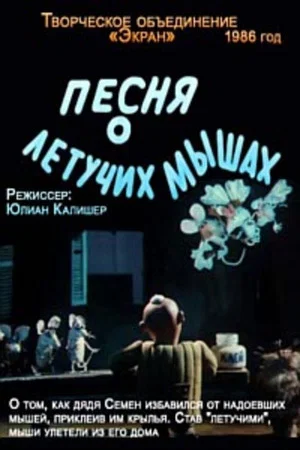 Постер: Песня о летучих мышах