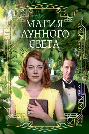 Постер: Магия лунного света