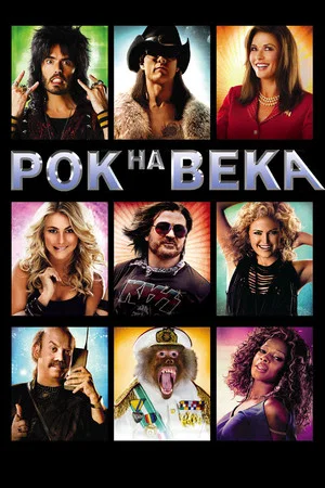 Постер: Рок на века