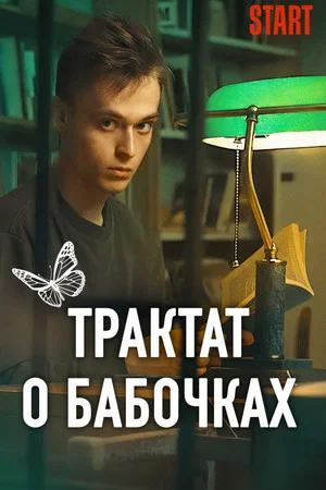 Постер: Трактат о бабочках