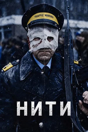 Постер: Нити
