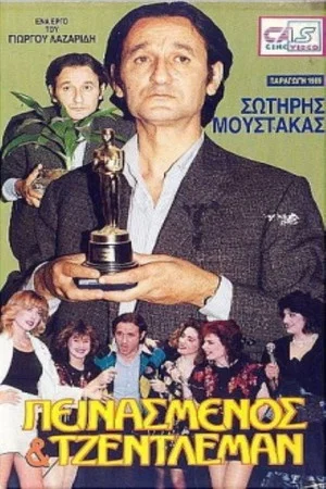 Постер: Hungry and a gentleman