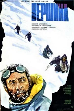 Постер: Вершина