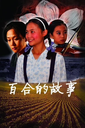 Постер: The Story of Lily