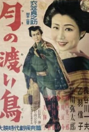 Постер: Tsuki no wataridori