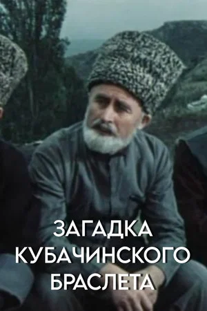 Постер: Загадка кубачинского браслета