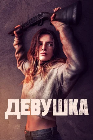 Постер: Девушка