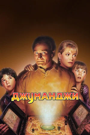 Постер: Джуманджи
