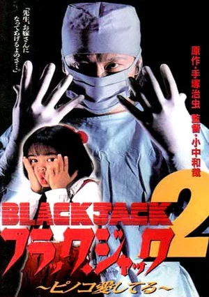 Постер: Black Jack 2: Pinoko I Love You