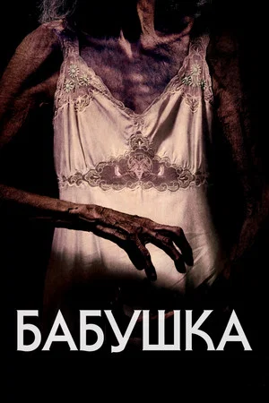 Постер: Бабушка