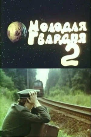 Постер: Молодая гвардия 2