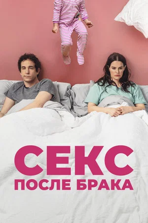 Постер: Секс после брака