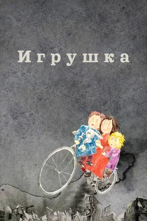 Постер: Игрушка