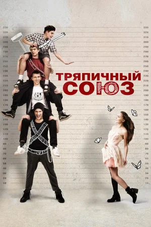 Постер: Тряпичный союз