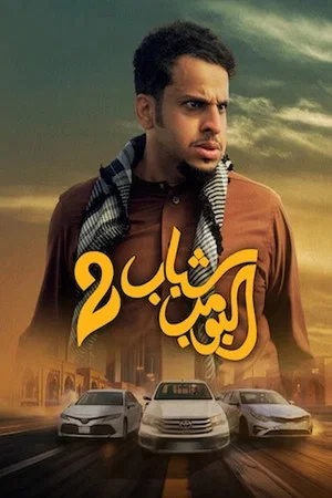 Постер: Shabab Albomb 2