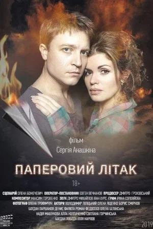 Постер: Paper Plane