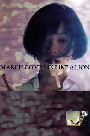 Постер: March Comes In Like a Lion