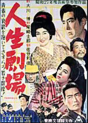 Постер: Jinsei Gekijo: dai ichi bu