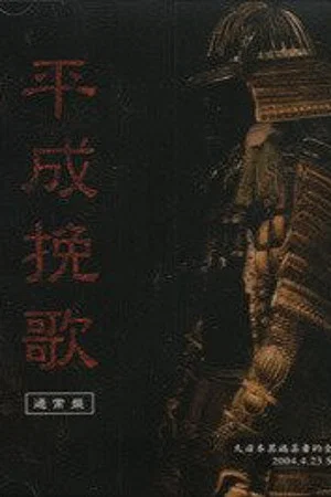 Постер: the GazettE Dainihon Itan Geisha Teki Zenkoku Junrei Tandoku Koen "Heisei Banka" 2004.4.23 Shibuya O-EAST