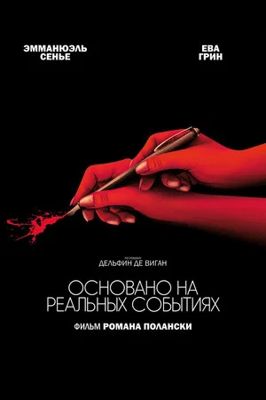 Постер: Основано на реальных событиях