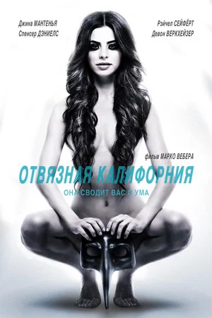 Постер: Отвязная Калифорния