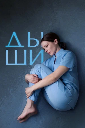 Постер: 1 сезон