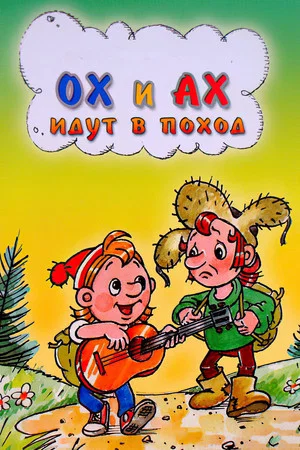 Постер: Ох и Ах идут в поход