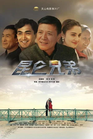 Постер: 昆仑兄弟