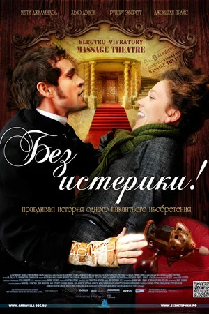 Постер: Без истерики!