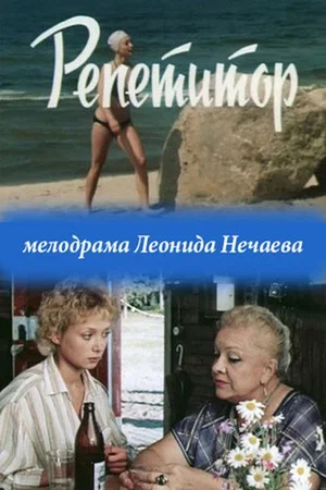 Постер: Репетитор