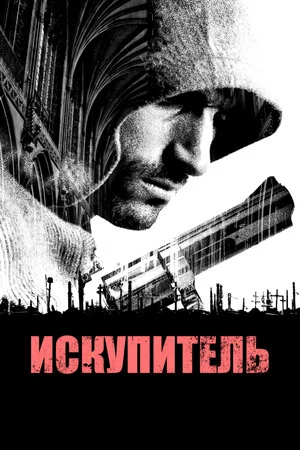 Постер: Искупитель
