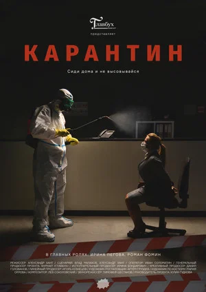 Постер: Карантин