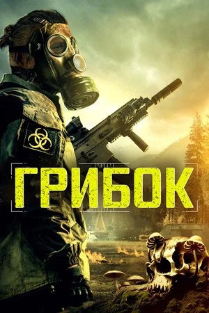 Постер: Грибок