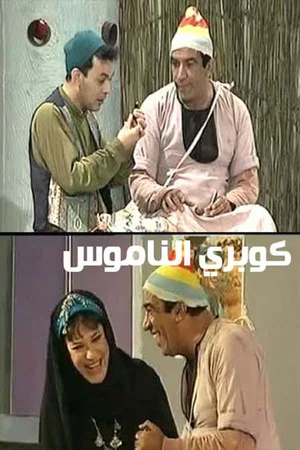 Постер: كوبري الناموس