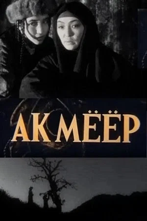 Постер: Ак Мёёр